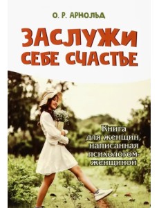 Заслужи себе счастье. Книга для женщин