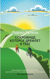 Сокровище, которое дремлет в тебе