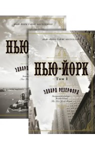 Нью-Йорк. В 2-х томах