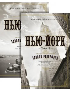 Нью-Йорк. В 2-х томах