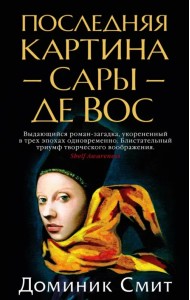 Последняя картина Сары де Вос