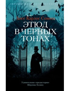 Этюд в черных тонах