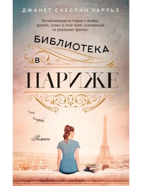 Библиотека в Париже