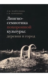 Лингвосемиотика похоронной культуры. Деревня и город