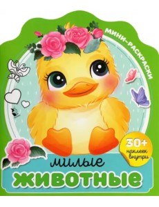 Милые животные
