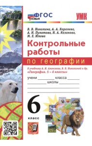 География. 6 класс. Контрольные работы к учебнику А.И. Алексеева, В.В. Николиной