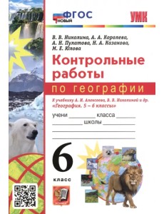 География. 6 класс. Контрольные работы к учебнику А.И. Алексеева, В.В. Николиной География. 6 класс. Контрольные работы к учебнику А.И. Алексеева, В.В. Николиной