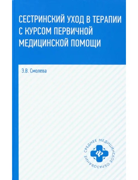 Сестринский уход в терапии с курсом первичной медицинской помощи. Учебное пособие