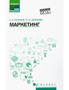 Маркетинг. Учебное пособие