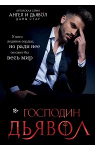 Господин Дьявол