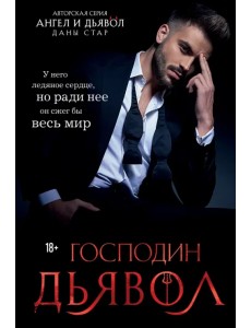 Господин Дьявол Господин Дьявол