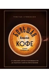 Большая книга кофе. Полный путеводитель