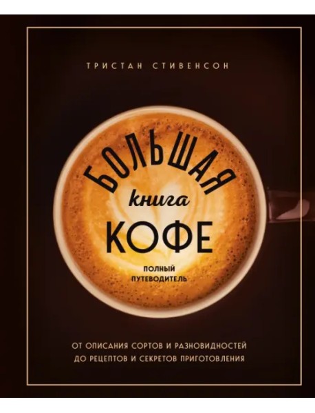 Большая книга кофе. Полный путеводитель