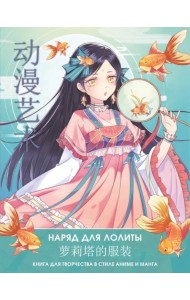Anime Art. Наряд для Лолиты. Книга для творчества в стиле аниме и манга
