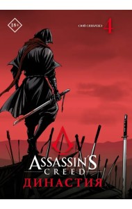 Assassin's Creed. Династия. Том 4