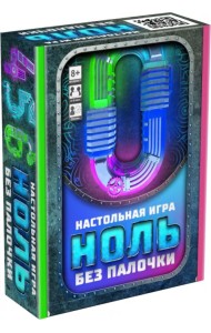 Настольная игра. Ноль без палочки