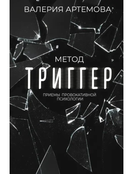 Метод "Триггер". Приемы провокативной психологии