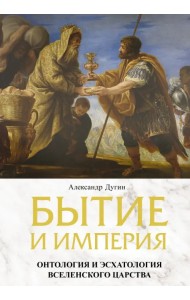 Бытие и Империя. Онтология и эсхатология Вселенского Царства