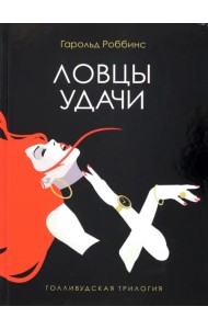 Ловцы удачи