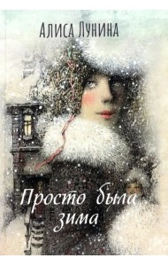 Просто была зима