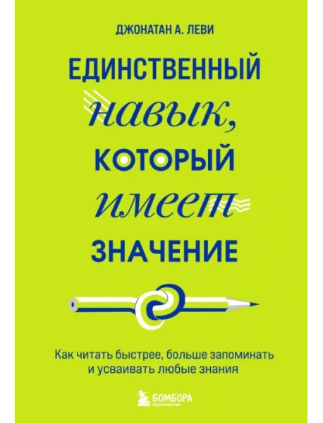 Единственный навык, который имеет значение. Как читать быстрее, больше запоминать и усваивать любые