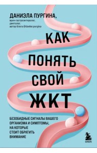 Как понять свой ЖКТ. Безобидные сигналы вашего организма и симптомы, на которые стоит обратить внимание