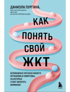 Как понять свой ЖКТ. Безобидные сигналы вашего организма и симптомы, на которые стоит обратить внимание Как понять свой ЖКТ. Безобидные сигналы вашего организма и симптомы, на которые стоит обратить внимание
