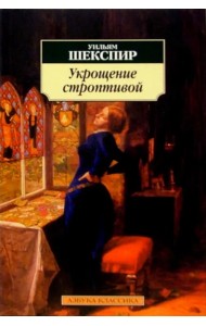 Укрощение строптивой