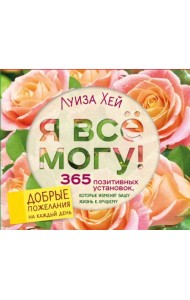 Я все могу! 365 установок, которые изменят вашу жизнь к лучшему