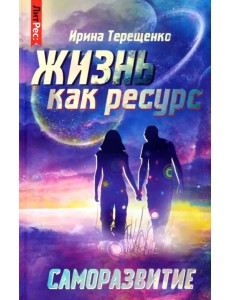Жизнь как ресурс