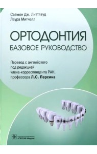 Ортодонтия. Базовое руководство