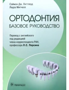 Ортодонтия. Базовое руководство Ортодонтия. Базовое руководство