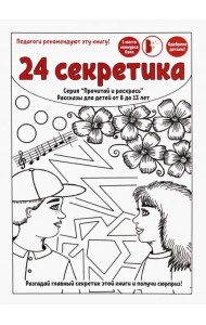 24 секретика. Рассказы для детей от 8 до 13 лет