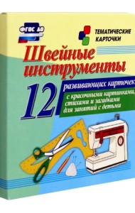 Швейные инструменты. 12 развивающих карточек с красочными картинками, стихами и загадками