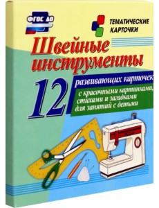 Швейные инструменты. 12 развивающих карточек с красочными картинками, стихами и загадками