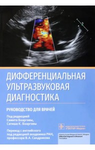 Дифференциальная ультразвуковая диагностика. Руководство