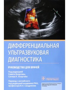 Дифференциальная ультразвуковая диагностика. Руководство Дифференциальная ультразвуковая диагностика. Руководство