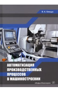 Автоматизация производственных процессов в машиностроении