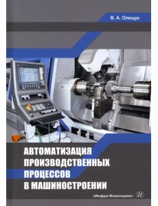 Автоматизация производственных процессов в машиностроении