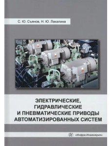 Электрические, гидравлические и пневматические приводы автоматизированных систем Электрические, гидравлические и пневматические приводы автоматизированных систем
