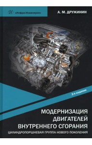Модернизация двигателей внутреннего сгорания