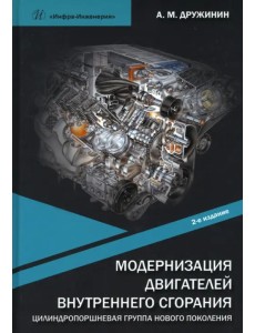 Модернизация двигателей внутреннего сгорания Модернизация двигателей внутреннего сгорания