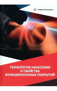 Технология нанесения и свойства функциональных покрытий