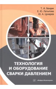 Технология и оборудование сварки давлением
