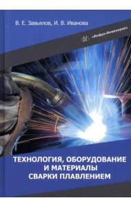 Технология, оборудование и материалы сварки плавлением