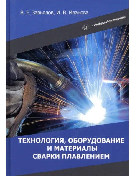 Технология, оборудование и материалы сварки плавлением