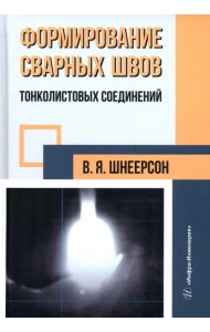 Формирование сварных швов тонколистовых соединений
