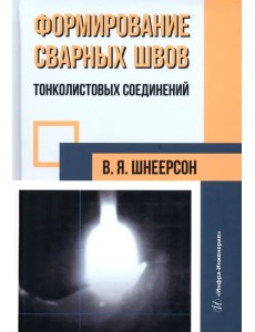 Формирование сварных швов тонколистовых соединений Формирование сварных швов тонколистовых соединений