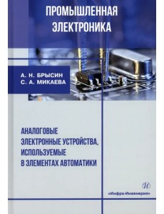 Промышленная электроника. Аналоговые электронные устройства, используемые в элементах автоматики