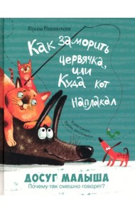 Как заморить червячка, или Куда кот наплакал